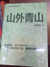 山外青山（何常在經(jīng)典之作完美收官?。?曬單實(shí)拍圖