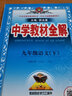 2025春薛金星中學(xué)教材全解九年級下冊語(yǔ)文人教版RJ初中初三下冊語(yǔ)文全解全練同步輔導練習題冊 曬單實(shí)拍圖