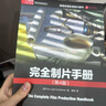 完全制片手冊(第4版) 曬單實(shí)拍圖
