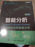 智能分析 ChatGPT+Excel+Python超強組合玩轉數據分析 電子工業(yè)出版社 童大謙 著(zhù) 書(shū)籍 圖書(shū) 曬單實(shí)拍圖