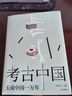 自營 考古中國 玉成中國一萬年 中國玉文化發(fā)展與交流全景圖 考古愛好者 歷史愛好者 玉文化愛好者 葉舒憲等 著 中信出版社 曬單實(shí)拍圖