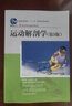 運動(dòng)解剖學(xué)第五版第5版 徐國棟 袁瓊嘉 人民體育 運動(dòng)解剖學(xué) 第5版體育院校通用教材普通高等教育十一五 規劃教材 曬單實(shí)拍圖