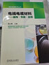 電線(xiàn)電纜材料 結構 性能 應用 郭紅霞 電線(xiàn)電纜技術(shù)叢書(shū)  電線(xiàn)光纜專(zhuān)用設計等專(zhuān)業(yè)基礎知識書(shū)籍 曬單實(shí)拍圖