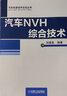 汽車(chē)先進(jìn)技術(shù)論壇叢書(shū)：汽車(chē)NVH綜合技術(shù) 曬單實(shí)拍圖