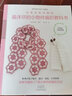 從零開始玩鉤針：最詳盡的小物件編織教科書 曬單實(shí)拍圖