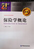 保險學(xué)概論(新版高等院校教學(xué)改革創(chuàng  )新型教材)/21世紀本科金融學(xué)名家經(jīng)典教科書(shū)系 曬單實(shí)拍圖
