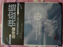 這樣做供應(yīng)鏈 集成供應(yīng)鏈和工業(yè)4.0 曬單實(shí)拍圖