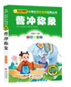 曹沖稱(chēng)象 彩圖注音版 一二年級小學(xué)生課外閱讀經(jīng)典叢書(shū) 課外閱讀系列 曬單實(shí)拍圖