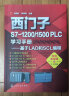 西门子S7-1200/1500 PLC学习手册——基于LAD和SCL编程（扫码视频教学） 实拍图