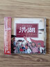 正版 洪湖 二胡協(xié)奏曲 小提琴協(xié)奏曲 HQCD 1995年錄制 26周年紀念洪湖赤衛(wèi)隊 CD 曬單實拍圖