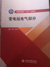 變電站電氣部分/普通高等教育“十三五”系列教材 曬單實(shí)拍圖