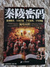 秦陵密碼1 始皇兵符 曬單實拍圖