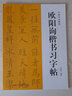 中國(guó)書(shū)法教程：歐陽(yáng)詢楷書(shū)習(xí)字帖 曬單實(shí)拍圖
