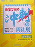 新東方 新東方名師沖刺題周計(jì)劃高考主科套裝：語文+數(shù)學(xué)+英語(套裝共3冊) 曬單實(shí)拍圖