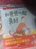 和爸爸一起真好 精裝硬皮繪本 我愛幼兒園姊妹篇父愛故事書兒童圖畫書適合3-6周歲親子共讀體會父愛啟蒙認知親子互動讀物 兒童讀物 曬單實拍圖