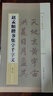 集字字帖系列·趙孟頫楷書集字千字文 郭斌 著 上海辭書出版社 曬單實拍圖