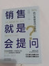【京東快遞配送】銷售就是會(huì)提問 90%的訂單都是問出來的！ (日)青木毅著,肖輝劉舒悅 譯 天津人民出版社 曬單實(shí)拍圖