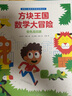 方塊王國數學(xué)大冒險 曬單實(shí)拍圖