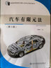汽車(chē)有限元法（第三版） 曬單實(shí)拍圖