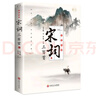 全彩圖解宋詞三百首：彩書館（16開四色平裝） 曬單實拍圖