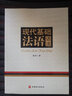 現代基礎法語(yǔ)語(yǔ)法 曬單實(shí)拍圖