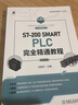 S7-200 SMART PLC完全精通教程 第2版 曬單實(shí)拍圖