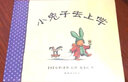 小兔子去上學(xué) 蒲蒲蘭繪本 曬單實(shí)拍圖