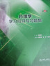 藥理學(xué)學(xué)習(xí)指導(dǎo)與習(xí)題集 第4版四版搭人衛(wèi)本科臨床西醫(yī)綜合藥理學(xué)第九版教材診斷學(xué)習(xí)題冊練練習(xí)題藥理學(xué)人民衛(wèi)生出版社 曬單實(shí)拍圖