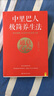 中里巴人極簡(jiǎn)養生法 家庭醫學(xué)全書(shū)中醫養生書(shū)籍健康生活方式醫學(xué)書(shū) 鳳凰新華書(shū)店旗艦店正版書(shū)籍 曬單實(shí)拍圖