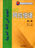 【新華書店】新編阿拉伯語(附光盤第1冊(cè)) 曬單實(shí)拍圖