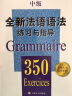 全新法语语法350练习与指导（中级）（全新法语语法350练习与指导） 实拍图