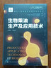 現(xiàn)代生物質(zhì)能高效利用技術(shù)叢書：生物柴油生產(chǎn)及應(yīng)用技術(shù)（精裝） 曬單實(shí)拍圖