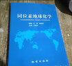 同位素地球化學(xué)  地質(zhì)出版社 曬單實(shí)拍圖