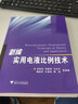 新編實(shí)用電液比例技術(shù) 曬單實(shí)拍圖