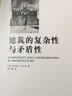 建筑的復(fù)雜性與矛盾性 江蘇文藝出版社 (美)羅伯特·文丘里(Robert Venturi) 著;周卜頤 譯 著 新華正版書籍包郵 曬單實(shí)拍圖