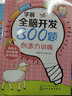 學(xué)前全腦開發(fā)800題.創(chuàng)造力訓(xùn)練 曬單實拍圖
