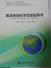 海洋地球化學(xué)實(shí)驗(yàn)指導(dǎo)書(國(guó)家一流專業(yè)建設(shè)規(guī)劃教材) 曬單實(shí)拍圖