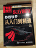 東方財富炒股軟件從入門到精通（異步圖書出品） 曬單實拍圖