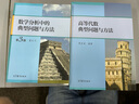 數學(xué)分析中的典型問(wèn)題與方法第3三版 裴禮文+高等代數典型問(wèn)題與方法 樊啟斌 大學(xué)教材學(xué)習輔導書(shū) 高等教育出版社 數學(xué)分析+高等代數典型問(wèn)題與方法 2冊 曬單實(shí)拍圖