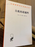 自我的超越性/漢譯世界學(xué)術(shù)名著(zhù)叢書(shū) 曬單實(shí)拍圖
