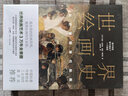 世界繪畫(huà)史：從史前到現(xiàn)代繪畫(huà)（3萬(wàn)年繪畫(huà)藝術(shù)全景圖，近500幅經(jīng)典畫(huà)作。高清全彩印刷，中國(guó)科普協(xié)會(huì)推薦）創(chuàng)美工廠 曬單實(shí)拍圖