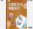 公差配合與測量技術（第3版） 曬單實拍圖