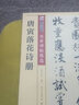 唐寅落花詩(shī)冊(彩色本)/傳世碑帖精選 曬單實(shí)拍圖