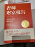 香帥財富報告 分化時代的財富選擇 香帥金融學講義 香帥著羅振宇2021年跨年演講推薦 曬單實拍圖