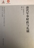 唐代軍事財政與禮制(日本學(xué)人唐代文史研究八人集)(精)/海外中國研究書系 曬單實拍圖