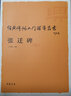 張遷碑經(jīng)典碑帖入門(mén)輔導叢書(shū)筆法偏旁結構章法隸書(shū)毛筆書(shū)法成人學(xué)生臨摹練習字帖技法講析基礎實(shí)戰臨摹 曬單實(shí)拍圖