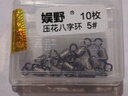 娛野進(jìn)口壓花八字環(huán)巨物強拉力高轉速鈦鋼8字環(huán)釣魚(yú)用品配件 壓花八字環(huán)6# 曬單實(shí)拍圖