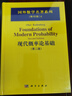 國外數(shù)學(xué)名著系列（影印版）4：現(xiàn)代概率論基礎(chǔ)（第二版） 曬單實拍圖