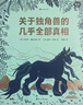 關(guān)于獨角獸的幾乎全部真相  一份腦洞大開(kāi)的趣味研究報告， 為你揭秘獨角獸的全部真相 曬單實(shí)拍圖