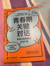 正版包郵 青春期關鍵對話 如何與你的孩子無話不談 BRIEF溝通法則 父母如何跟青春期的孩子溝通交流對話 家庭教育兒書籍父母教育孩子書籍 上海社會科學院出版社 F 曬單實拍圖